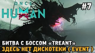 Once Human #7 Битва с боссом "Treant", Здесь нет дискотеки(Event)