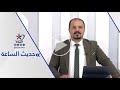 خطة ترامب في غزة بين التفاؤل الدولي والعوائق الميدانية قناة اليوم 01 10 2025