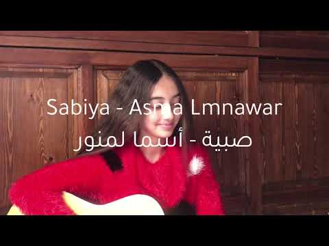 Sabiya - Asma Lmnawar | صبية - أسماء لمنور (cover by kawtar ❤️)
