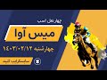 چهار نعل اسب میس آوا چهارشنبه 1403 02 12 