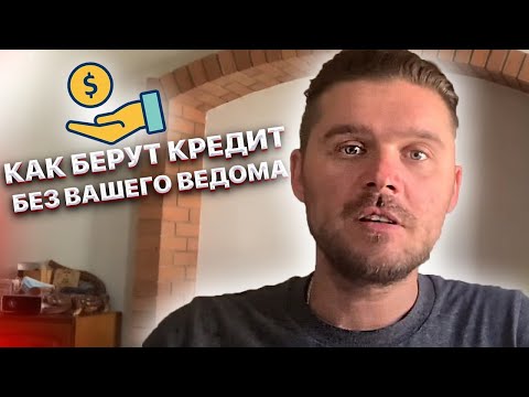 Как берут кредиты без вашего ведома, только по копии паспорта. Иван Кузьминов новости