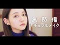 無防備メイク-ナチュラルメイク-自然派 の動画、YouTube動画。