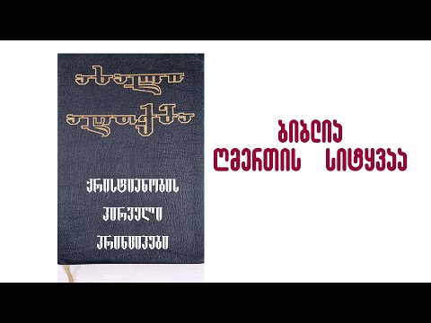 20 07 12 ბიბლია