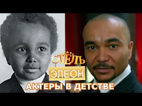 Отель Элеон - актеры в детстве, молодости и сейчас