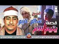 الشيخ سالم غنيم قصه يتيم الام كامله انتاج صوت الغربيه