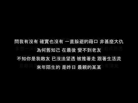 最佳損友- 陳奕迅 【歌詞版】