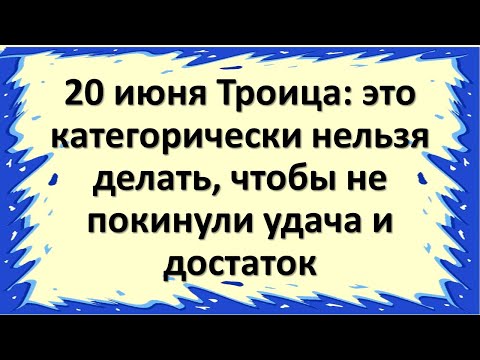 Vidéo: Pourquoi Les Orthodoxes Ne Devraient Pas Aller Au Cimetière Le Jour De La Sainte Trinité