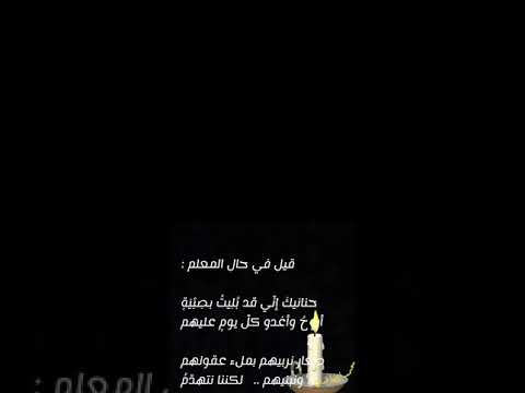 قيل في حال المعلم حنانيك إن ي قد ب ل يت بص ب ي ة أروح وأغدو كل يوم عليهم