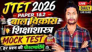 JTET CDP 2026 | Top 100 Most Important Questions | बाल विकास एवं शिक्षाशास्त्र By Prabir Sir