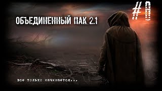 S.T.A.L.K.E.R. - Народная Солянка + Объединенный Пак 2.1 / НС+ОП 2.1 # 008 [Спасение квада Долга]