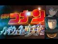 名探偵コナン ハサウェイの堕天使 CM