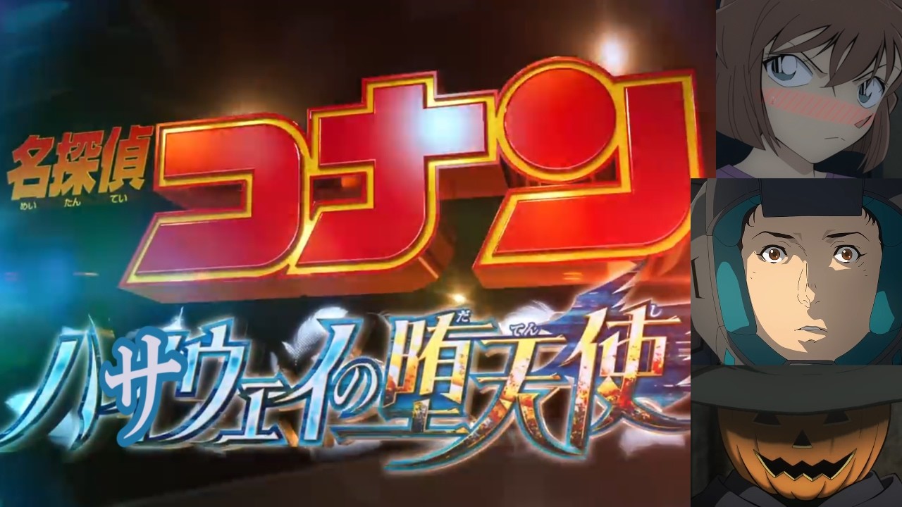 名探偵コナン ハサウェイの堕天使 CM