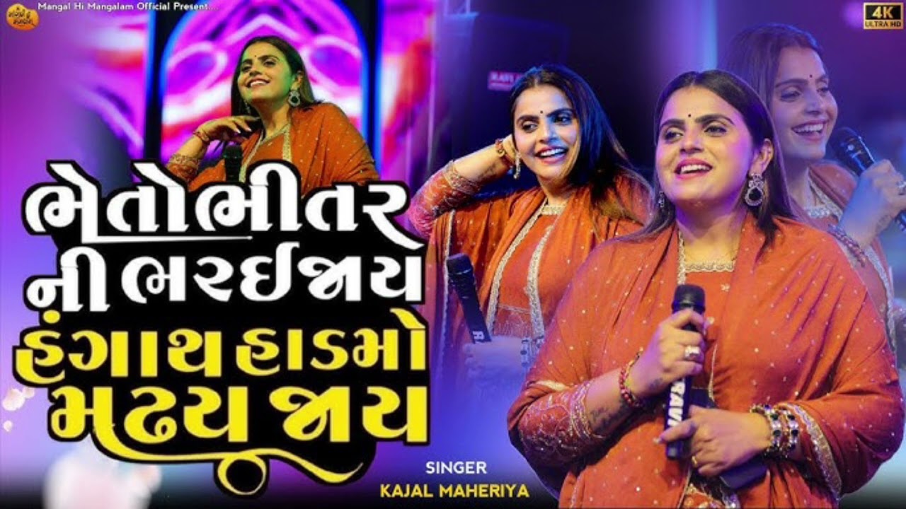 કાજલ મહેરીયા નોન સ્ટોપ 2026 Bheto bhitar ni bharai jay kajal maheriya 2026 non stop#kajalmaheriya 