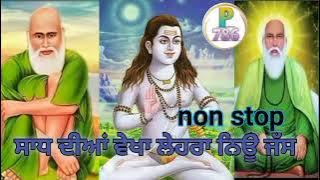 ਸਾਧ ਦਿਆ ਵੇਖਾ ਲੇਹਰਾ ! Peera de jass!  Jai peera di||  new peera de jass 🙏🏾 