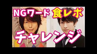 【神谷浩史・小野大輔】DGS  【神回】ワードで食レポ強制終了神谷浩史の小野大輔理解が凄い