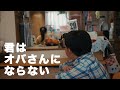 四星球「君はオバさんにならない」 Music Video