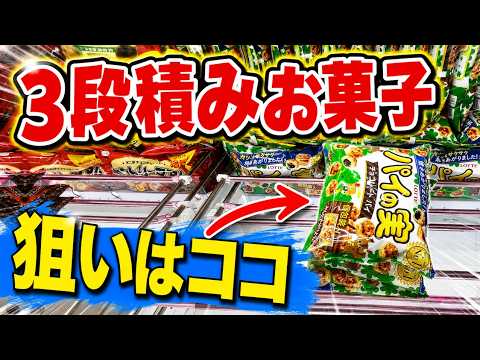 r*）様 アミューズメントお菓子③ This video will show you how to conquer a three-tiered stack of