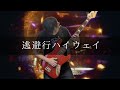 さとう。  -  逃避行ハイウェイ Bass cover 弾いてみた TAB