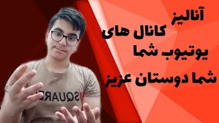 آنالیز یا بررسی کانال های یوتیوب شما دوستان #3