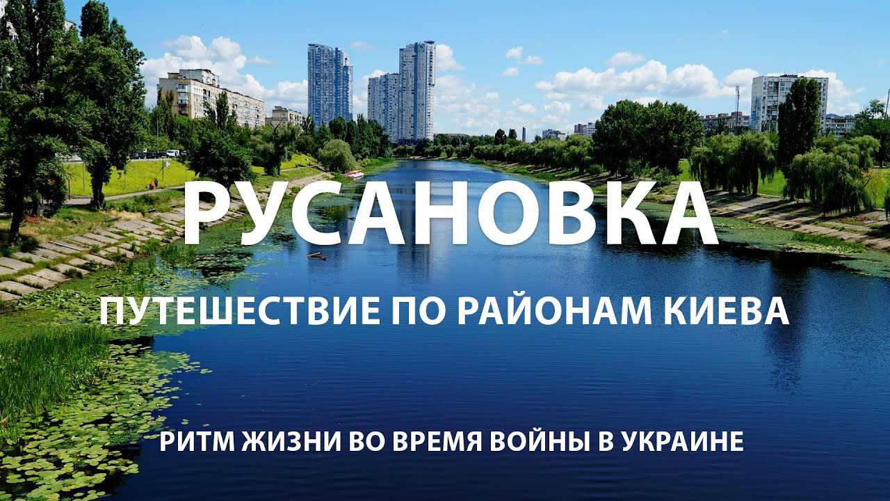 КИЕВ: РУСАНОВКА / Виртуальное путешествие по районам Киева / Ритм жизни во время войны в Украине.