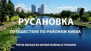 КИЕВ: РУСАНОВКА / Виртуальное путешествие по районам Киева / Ритм жизни во время войны в Украине.