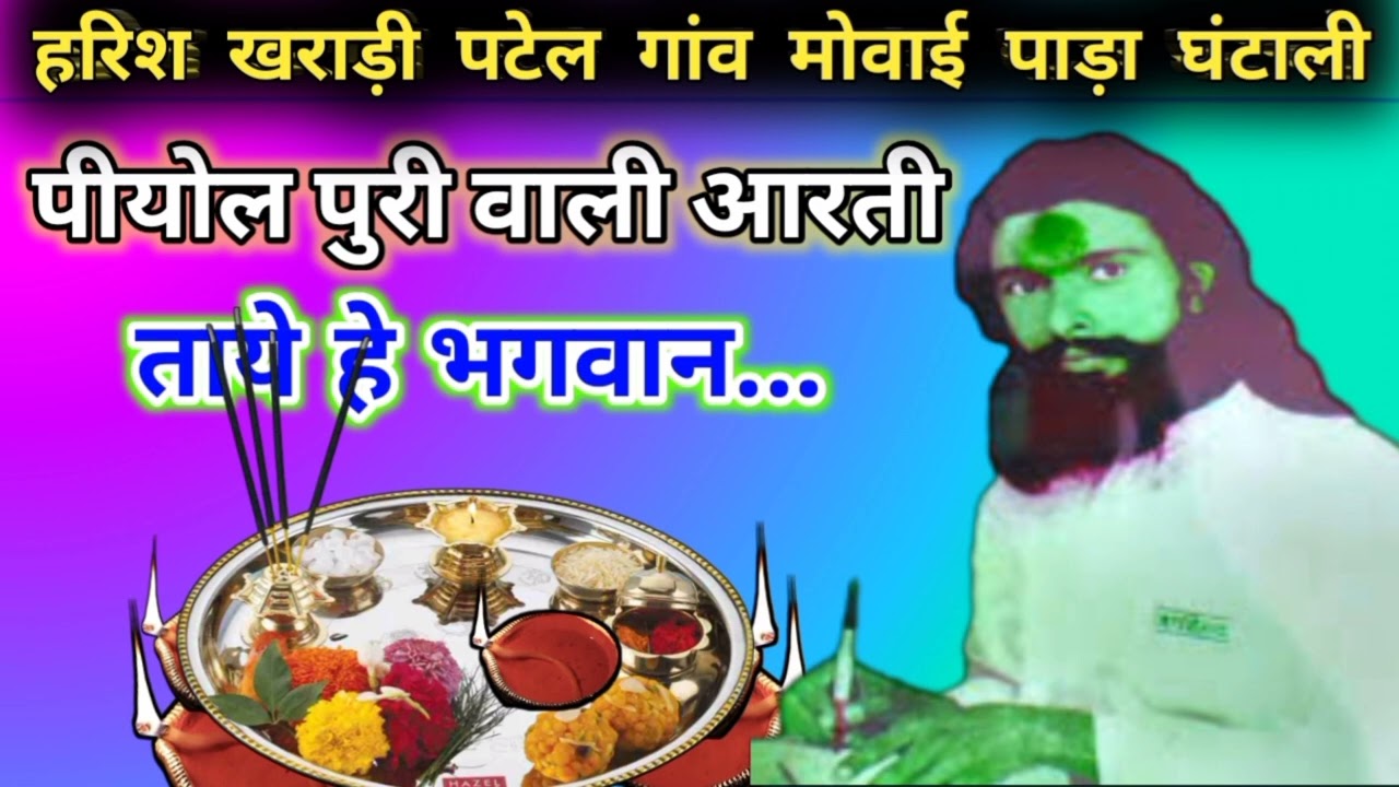 पीयोल पुरी वाली आरती ताये हे भगवान | मामा बालेश्वर दयाल का भजन कीर्तन | Harish kharadi patel.