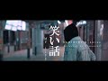 NARIMIMI -  &ldquo;笑い話 MY LIFE &ldquo; feat. Lotus (Music Video)  Dir.E-gacchi