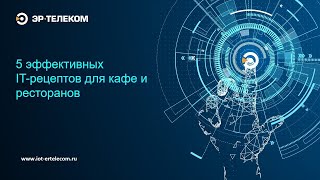 Антикризисное меню «ЭР-Телеком»: 5 эффективных IT-рецептов для кафе и ресторанов