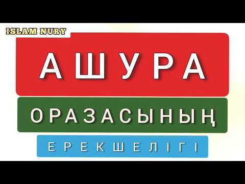 Бейне: Ашура қалай дайындалады