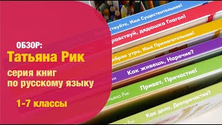 Серия книг Татьяны Рик: Русский язык (части Речи) 7+ | Детская книжная полка