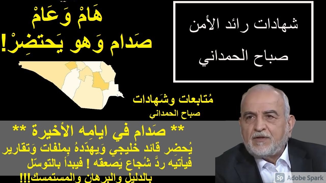 169/صدام وهو يحتضر: {يُحضرأمامه قائد خليجي} ليُرعِبه بتقارير فيُصعَق صدام برد شٌجاع فيبدأ بالتوسل