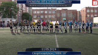 Інтерпродсервіс – Royal Palace - 1:10, ВСІМ БІЗНЕС-ЛІГА-2024, Матч за 5-6 місця (11.05.2024)