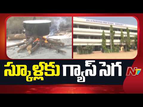 స్కూళ్లకు గ్యాస్ సెగ.. మధ్యాహ్న భోజన పథకానికి అడ్డంకులు! | Special Report Frpm Nizamabad | NTV - NTVTELUGU