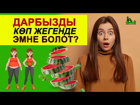 Video: Кант диабети менен ооругандар канчалык суусашат?