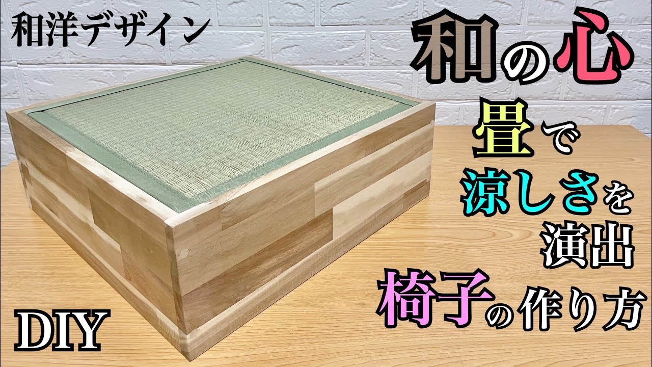 【DIY】椅子作り、インテリア、畳を使って和の心!!椅子にもテーブルにもなるオシャレな和洋デザイン!!部屋の角にもぴったり!!軽いので場所を