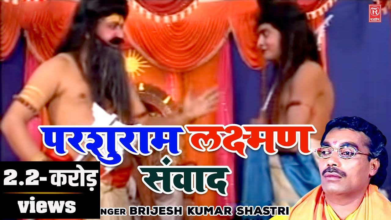 बृजेश शास्त्री की आवाज में || Laxman - Parshuram Sanwad || लक्ष्मण -परशुराम संवाद || Deahti Bhajan