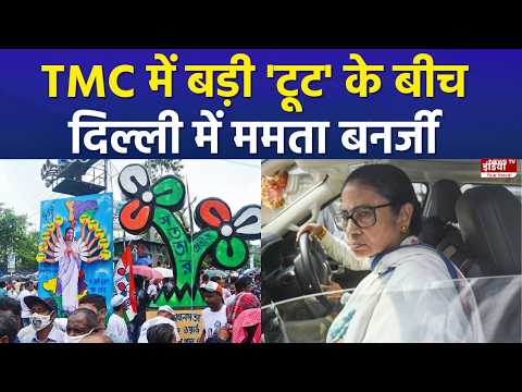 TMC Crisis: दिल्ली पहुंचीं ममता बनर्जी, क्या TMC में होने वाला है बड़ा खेला? | TMC | West Bengal |