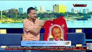 لقاء حسام جمال رسام أهلاوي مع 10 الصبح فى الاهلى | 19-6-2023