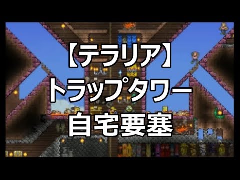 テラリア トラップタワー 自宅要塞 紹介 Pc版 Youtube