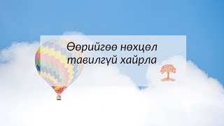 Өөрийгөө нөхцөл тавилгүй хайрла