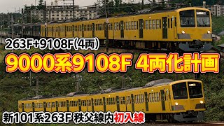 【西武鉄道】新101系263F＋9000系9108F 横瀬→武蔵丘へ回送【9000系4両化計画】