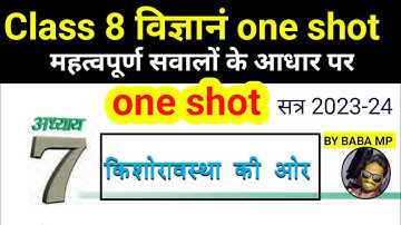 class 8 science chapter 7 one shot revision | किशोरावस्था की ओर | by 8th baba mp सत्र 2023-24