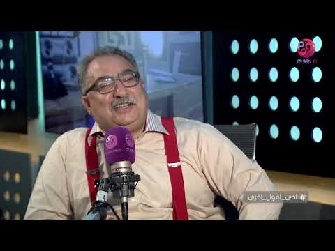 لدي أقوال أخرى لقاء مع دكتور نبيل فاروق الكاتب الروائي