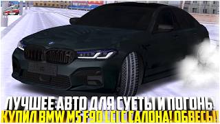 видео: BMW M5 F90 - ЛУЧШЕЕ АВТО ДЛЯ СУЕТЫ И ПОГОНЬ! ЗАБРАЛ НОВУЮ С САЛОНА! ОБВЕСЫ И СТЕЙДЖ! - MTA PROVINCE картинка: BMW M5 F90 - ЛУЧШЕЕ АВТО ДЛЯ СУЕТЫ И ПОГОНЬ! ЗАБРАЛ НОВУЮ С САЛОНА! ОБВЕСЫ И СТЕЙДЖ! - MTA PROVINCE
