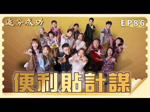 【追分成功】第86集 便利貼計謀 │ 台視最新八點檔 │ Define Your Own Success EP86【全】