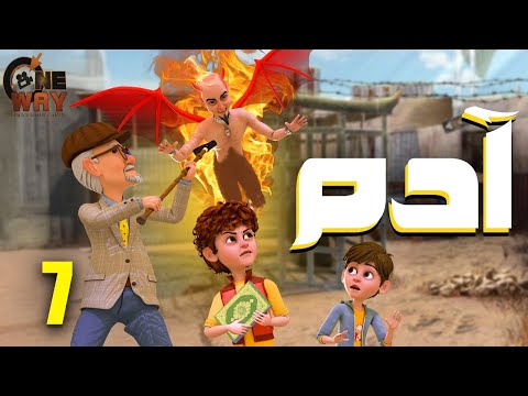 حصريا مسلسل آدم الحلقه السابعة 7 رمضان2025 Adam Series Episode 7 Ramadan2025 