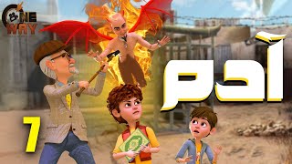 حصريا مسلسل آدم | الحلقه السابعة |7| #رمضان2025 - Adam Series - Episode 7 - #Ramadan2025