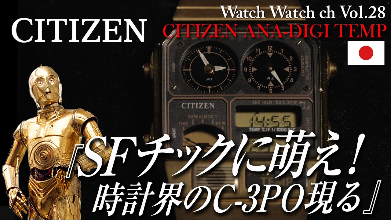 時計 acidtest Vol:028【CITIZEN ANA-DIGI TEMP】『SFチックに萌え！時計界の C-3PO現