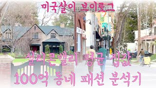 실리콘밸리 평균 집값 100억 동네 (팔로알토) 주민 패션은? (+스티브잡스 저택 구경) - 퇴사 후 미국살이 VLOG #22 March 2023