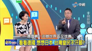 20150817 中視【網路酸辣湯】Part 5 安倍道歉了 日天皇反省了 台灣媚日派呢
